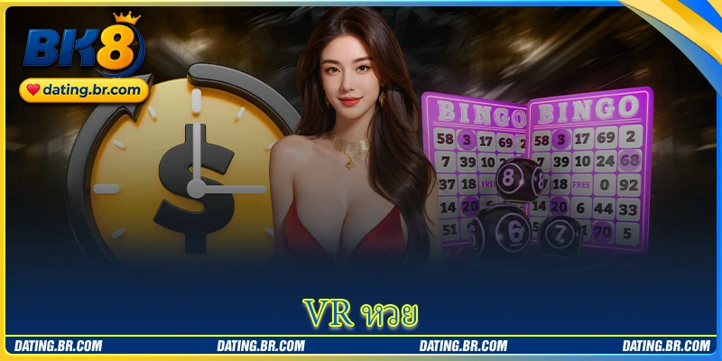 VR หวย - สัมผัสรูปแบบการเล่นหวยด้วยเทคโนโลยีใหม่