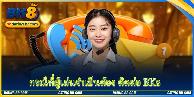 กรณีที่ผู้เล่นจำเป็นต้อง ติดต่อ BK8