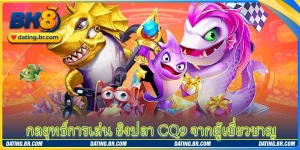 กลยุทธ์การเล่น ยิงปลา CQ9 จากผู้เชี่ยวชาญ