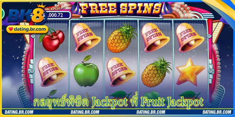 กลยุทธ์พิชิต Jackpot ที่ Fruit Jackpot