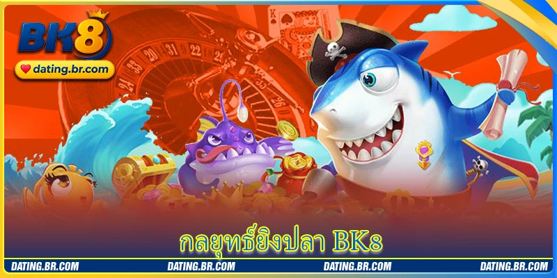 กลยุทธ์ยิงปลา BK8 - ไล่ล่าความลับรางวัลใหญ่จากเซียน