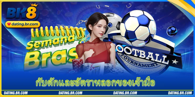 กับดักและอัตราหลอกของเจ้ามือ