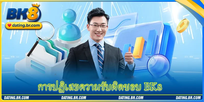 การปฏิเสธความรับผิดชอบ BK8 - ข้อกำหนดที่ผู้เล่นควรเข้าใจ