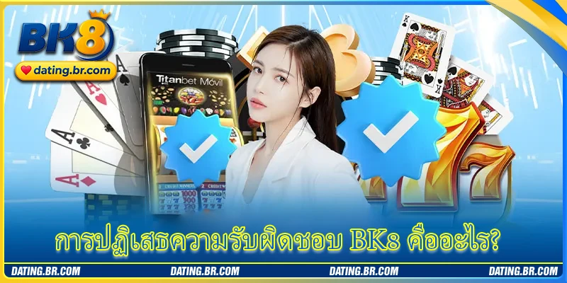 การปฏิเสธความรับผิดชอบ BK8 คืออะไร?