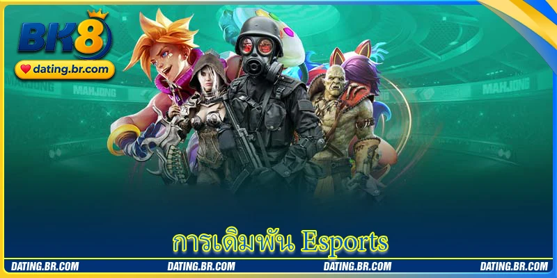 การเดิมพัน Esports - แพลตฟอร์มความบันเทิงกีฬาอีสปอร์ตระดับสูง