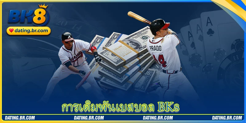 การเดิมพันเบสบอล BK8 - สัมผัสความตื่นเต้นของกีฬายอดนิยมในเอเชีย