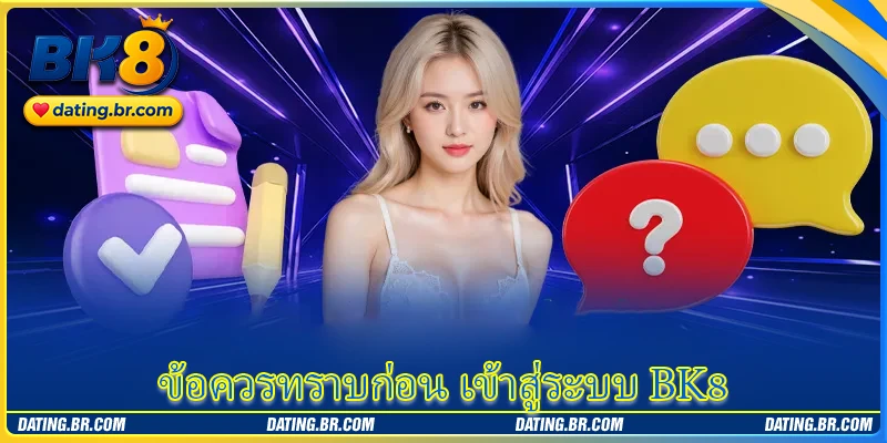 ข้อควรทราบก่อน เข้าสู่ระบบ