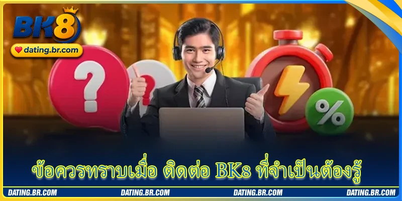 ข้อควรทราบเมื่อ ติดต่อ BK8 ที่จำเป็นต้องรู้