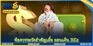 ข้อควรระวังสำคัญเมื่อ ถอนเงิน BK8