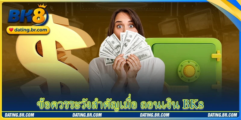 ข้อควรระวังสำคัญเมื่อ ถอนเงิน BK8