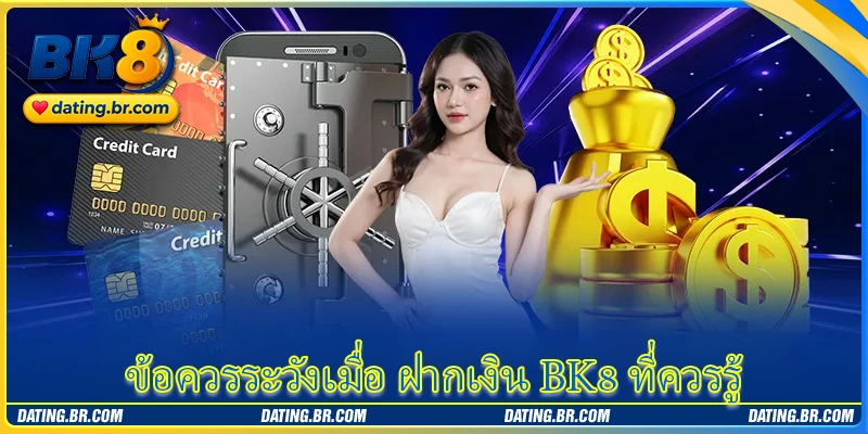 ข้อควรระวังเมื่อ ฝากเงิน BK8 ที่ควรรู้