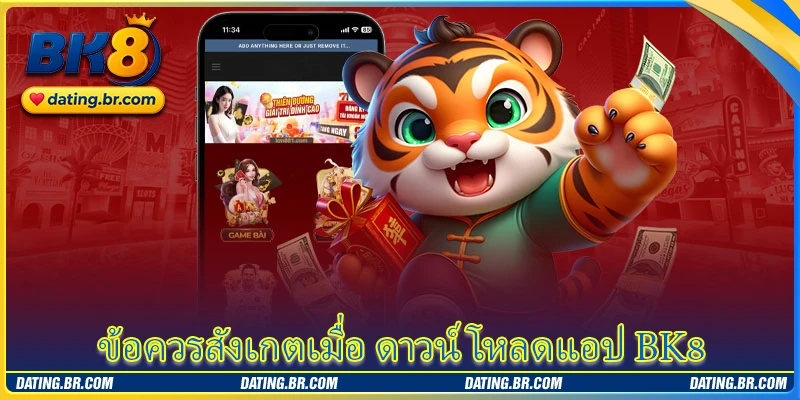 ข้อควรสังเกตเมื่อ ดาวน์โหลดแอป BK8