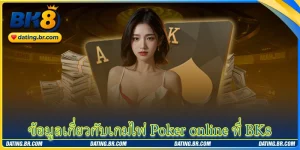 ข้อมูลเกี่ยวกับเกมไพ่ Poker online ที่ BK8