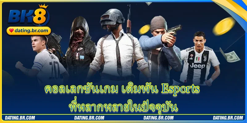 คอลเลกชันเกม เดิมพัน Esports ที่หลากหลายในปัจจุบัน
