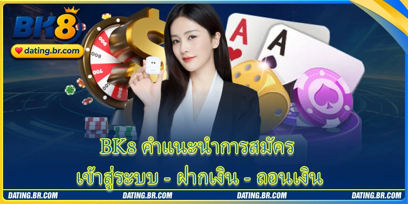 คำแนะนำการสมัคร - เข้าสู่ระบบ - ฝากเงิน - ถอนเงิน