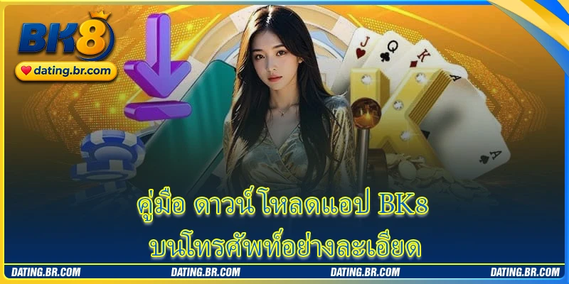 คู่มือ ดาวน์โหลดแอป BK8 บนโทรศัพท์อย่างละเอียด