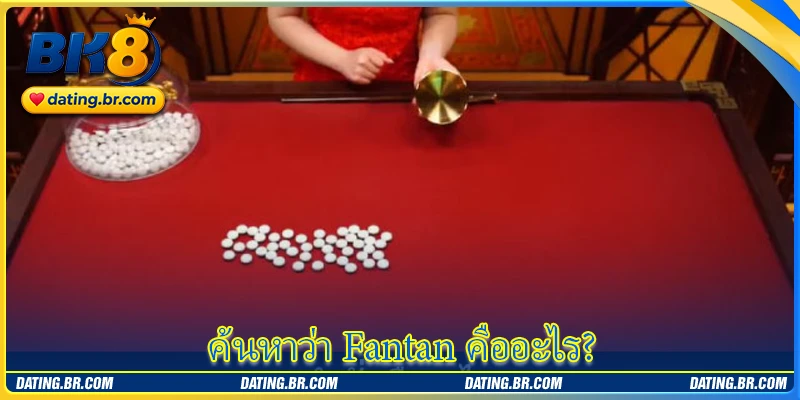 ค้นหาว่า Fantan คืออะไร?