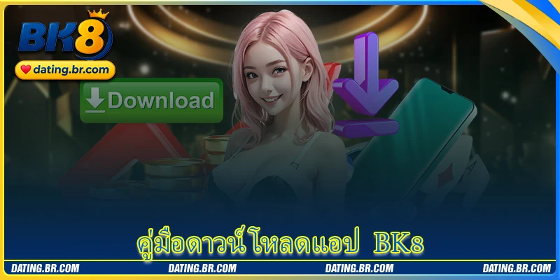 ดาวน์โหลดแอป BK8 - สัมผัสประสบการณ์การเดิมพันที่สะดวกทุกเวลา