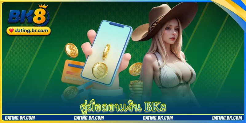 ถอนเงิน BK8 - ขั้นตอนรับรางวัลอย่างรวดเร็วและสะดวก