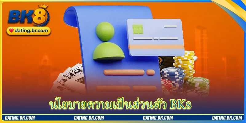 นโยบายความเป็นส่วนตัว BK8 - ข้อกำหนดการคุ้มครองข้อมูลผู้ใช้งาน