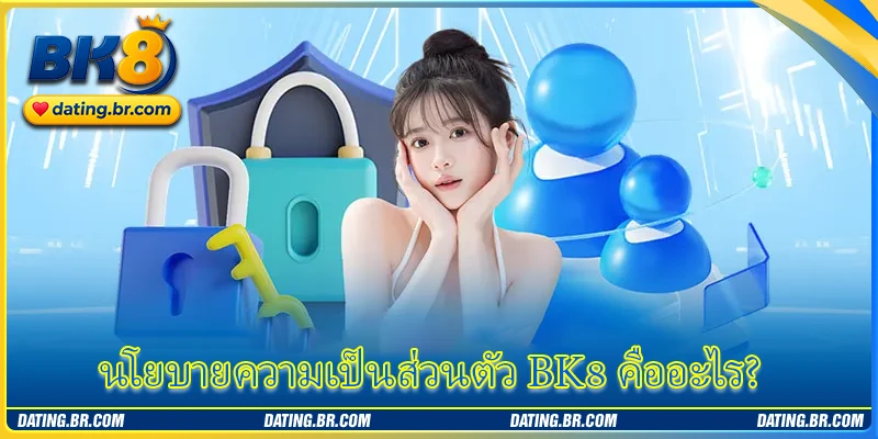 นโยบายความเป็นส่วนตัว BK8 คืออะไร?