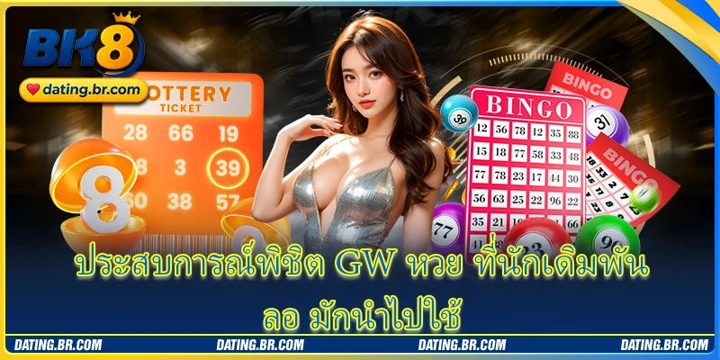 ประสบการณ์พิชิต GW หวย ที่นักเดิมพันลอ มักนำไปใช้