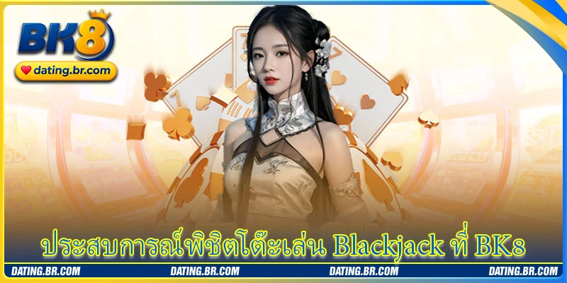 ประสบการณ์พิชิตโต๊ะเล่น Blackjack ที่ BK8