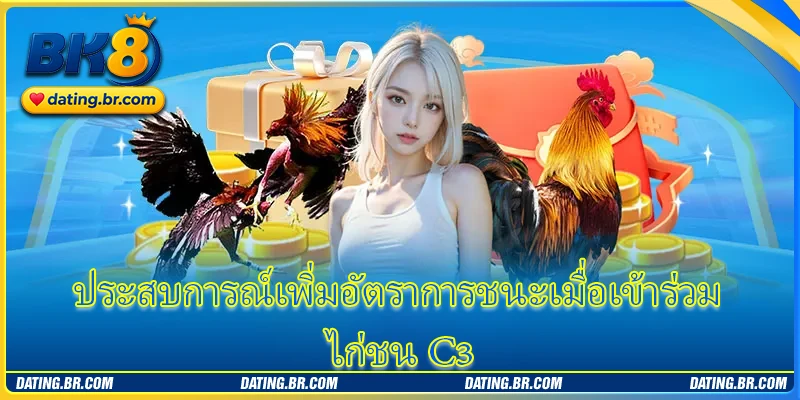 ประสบการณ์เพิ่มอัตราการชนะเมื่อเข้าร่วม ไก่ชน C3
