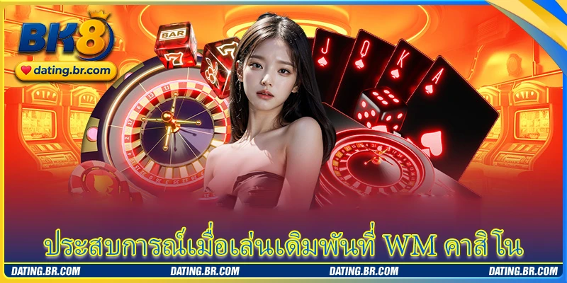 ประสบการณ์เมื่อเล่นเดิมพันที่ WM คาสิโน