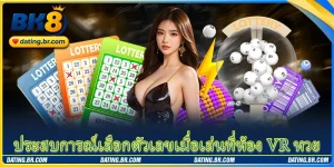 ประสบการณ์เลือกตัวเลขเมื่อเล่นที่ห้อง VR หวย