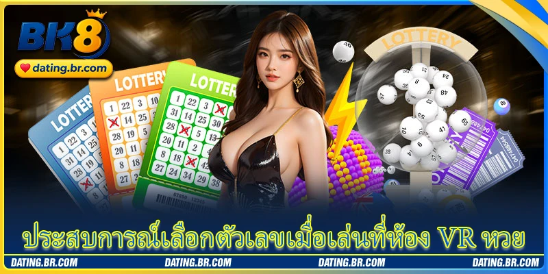 ประสบการณ์เลือกตัวเลขเมื่อเล่นที่ห้อง VR หวย