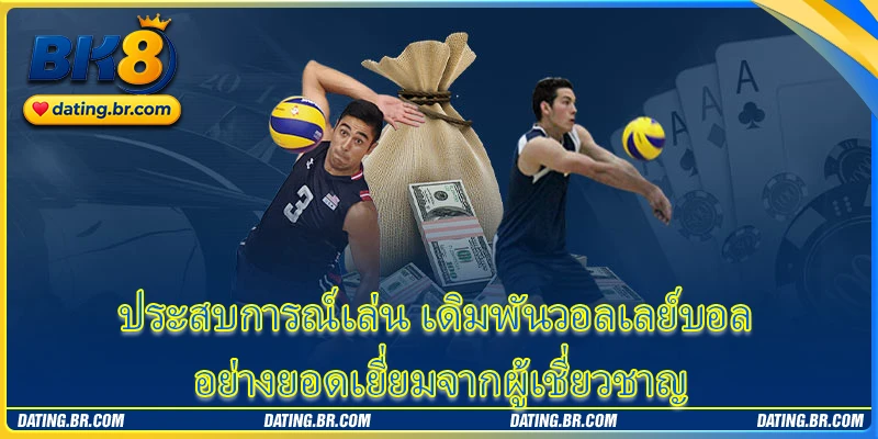 ประสบการณ์เล่น เดิมพันวอลเลย์บอล อย่างยอดเยี่ยมจากผู้เชี่ยวชาญ