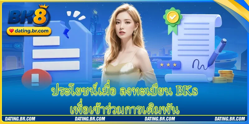 ประโยชน์เมื่อ ลงทะเบียน BK8 เพื่อเข้าร่วมการเดิมพัน