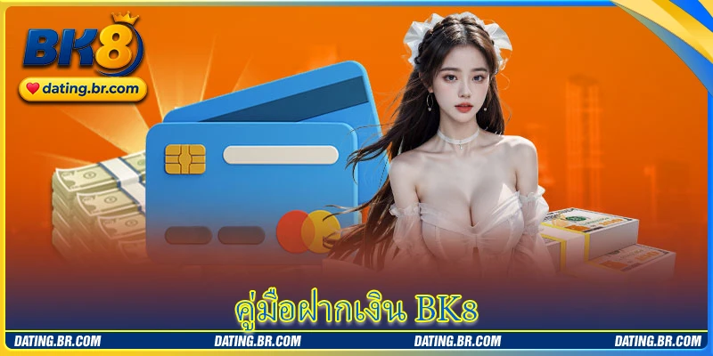 ฝากเงิน BK8 - วิธีดำเนินการง่ายและรวดเร็ว