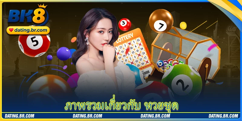 ภาพรวมเกี่ยวกับ หวยชุด