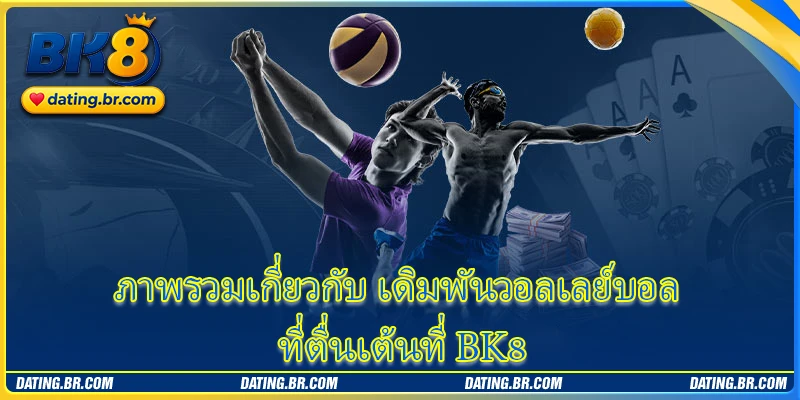 ภาพรวมเกี่ยวกับ เดิมพันวอลเลย์บอล ที่ตื่นเต้นที่ BK8