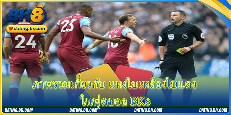 ภาพรวมเกี่ยวกับ แทงใบเหลืองใบแดง ในฟุตบอล BK8