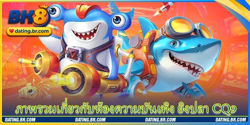 ภาพรวมเกี่ยวกับห้องความบันเทิง ยิงปลา CQ9