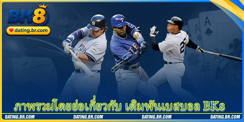ภาพรวมโดยย่อเกี่ยวกับ เดิมพันเบสบอล BK8
