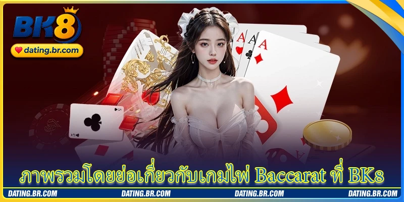 ภาพรวมโดยย่อเกี่ยวกับเกมไพ่ Baccarat ที่ BK8
