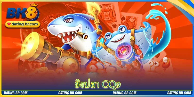 ยิงปลา CQ9 - ห้องเกมมหาสมุทรยอดนิยม