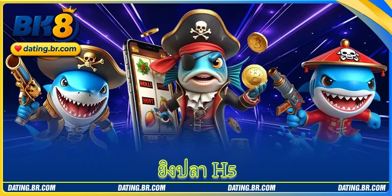 ยิงปลา H5 - เกมยิงปลาออนไลน์ที่มีรูปแบบการเล่นน่าสนใจ