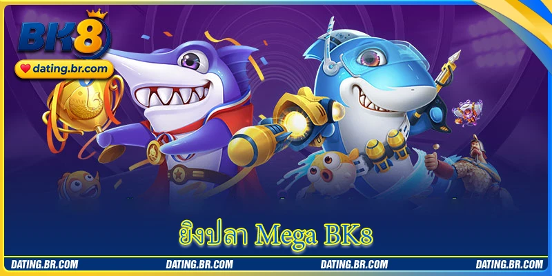 ยิงปลา Mega - กติกาการเล่นอย่างละเอียดและวิธีเข้าร่วมสำหรับผู้เล่นใหม่