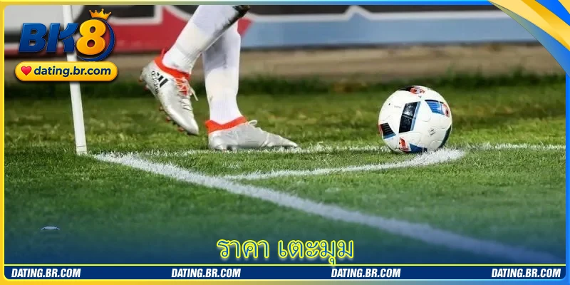 ราคา เตะมุม - เคล็ดลับพิชิตชัยและชนะกำไรมหาศาลกับ BK8