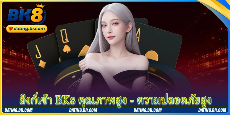 ลิงก์เข้า BK8 คุณภาพสูง - ความปลอดภัยสูง
