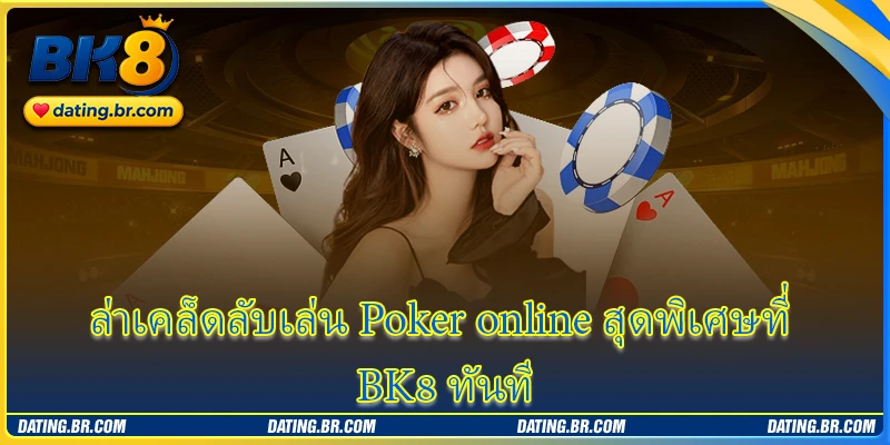 ล่าเคล็ดลับเล่น Poker online สุดพิเศษที่ BK8 ทันที