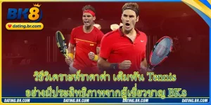 เดิมพัน Tennis - วิธีเล่นและวิเคราะห์ราคาที่แม่นยำที่สุดปี 2026