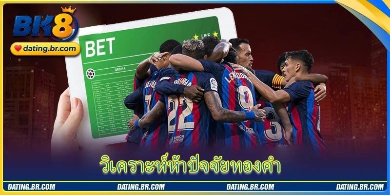 วิเคราะห์ห้าปัจจัยทองคำ