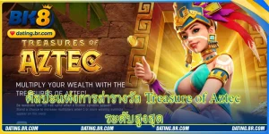 ศิลปะแห่งการล่ารางวัล Treasure of Aztec ระดับสูงสุด