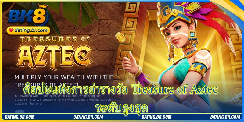 ศิลปะแห่งการล่ารางวัล Treasure of Aztec ระดับสูงสุด